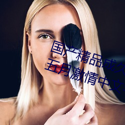国产精品(pǐn)成久久久久三级无码婷婷五(wǔ)月(yuè)激情中文(wén)字幕(mù)不卡(kǎ)