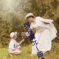 欧美(美)黄(黃)片一级免(免)费(費)