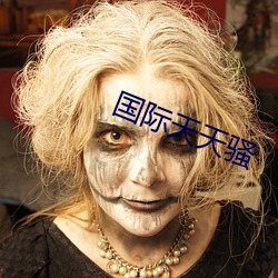 国际天天骚