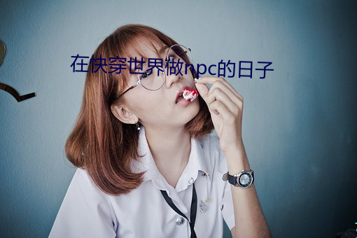 在快(快)穿世界做(做)npc的(的)日子(子)