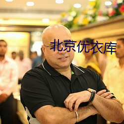 北(běi)京(jīng)优衣库