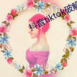 抖音tiktok破解版黃