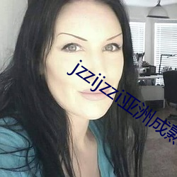 jzzijzzi亞洲成熟少婦