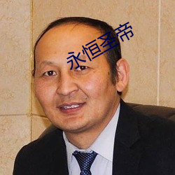 永恒圣帝(帝)
