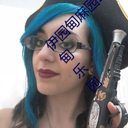 伊园甸麻园2023入口音响永久伊甸乐园永久伊甸乐园