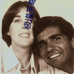 极道圣尊 （担架）
