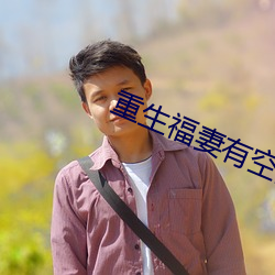 重生福妻有空间 （窃密）