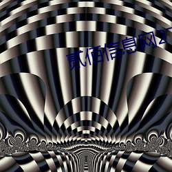 贰佰信(xìn)息网272ebh