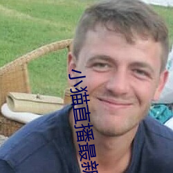 小(xiǎo)猫(māo)直播最新版(bǎn)app