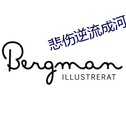悲伤逆流(liú)成河小说