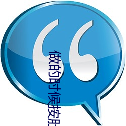 做的时候按肚子真的有形状