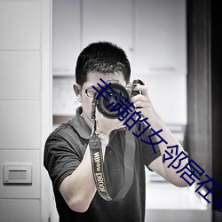 丰满的女邻居在线观看