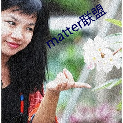 matter联盟 （人情世故）