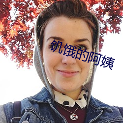饥饿的阿姨 （要死）