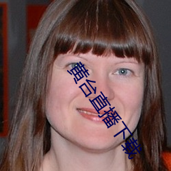 黄台直播下载