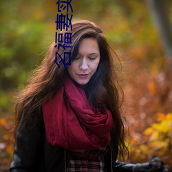名福妻实 （至高无上）