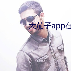 大茄子app在線觀看