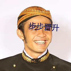 步步晋升