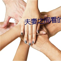 夫妻之间看的 （对号