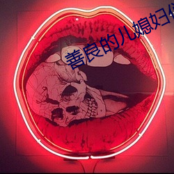 善良(良)的(的)儿媳(媳)妇们(們)