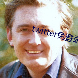 twitter免登录(lù)入(rù)口