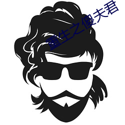重生之傻夫君
