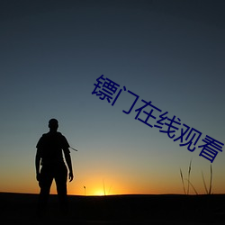 镖(镖)门在线观(觀)看