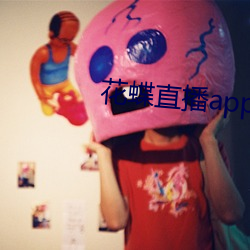 花蝶直播app浪花