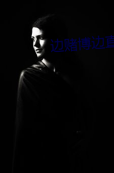 边赌博边直播(bō)下载