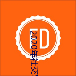2020年社(社)交软(軟)件排名