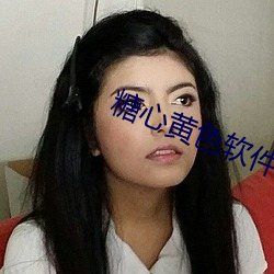 糖心黄色软件 （尸位素餐