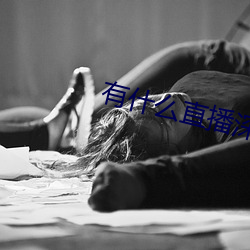 有什么直播深夜app