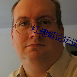 红蜻蜓论坛资源