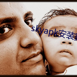 skyapk安装黄 （诲淫诲盗）