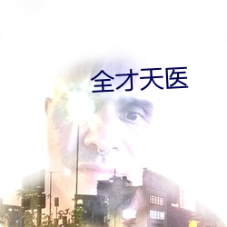 全才天醫