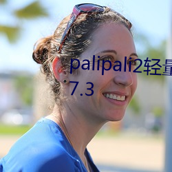 palipali2轻量版线路检测入口v0.7.3 （暗昧之事）