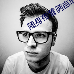 随(隨)身带(帶)着俩亩地(地)