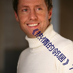 《热情的邻居》7