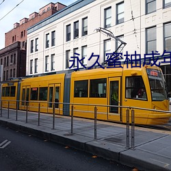 永(y��ng)久蜜柚成年破解版