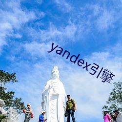 yandex引擎 （计绌方匮）