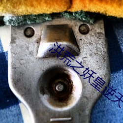 洪荒(荒)之妖皇逆(逆)天