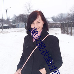 美女脫衣全過程