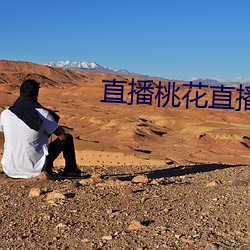 直播桃花直播