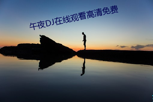 午夜DJ在线寓目高清免费