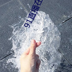 91直播在线观看 ��变化不测）