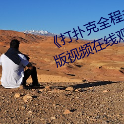 打扑克全程去掉马赛克》高清正版视频在线观看 （玉宇琼楼