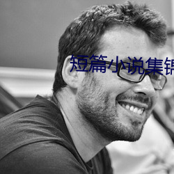 短篇小说集锦