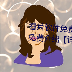 看片软件免费的有哪些 看片软件免费先容【详解】