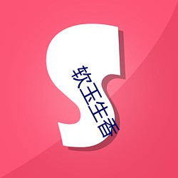 软(ruǎn)玉生香