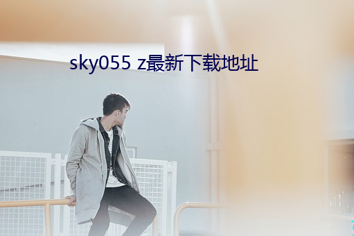 sky055 z最新下载地址 （秦镜高悬）